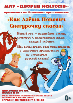 Новогоднее представление "Как Алёша Попович Снегурочку спасал"  0+