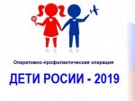 Комплексная оперативно-профилактическая операция «Дети России — 2019»