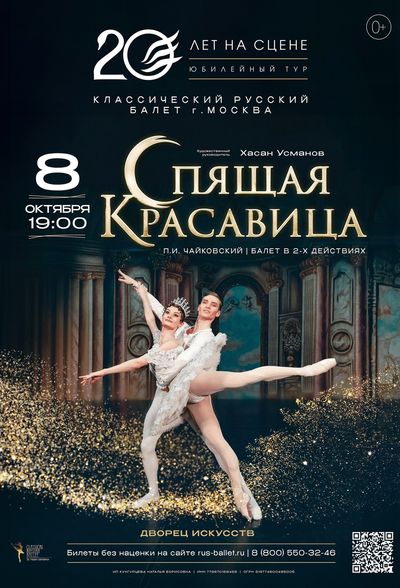 Классический русский балет "Спящая красавица"