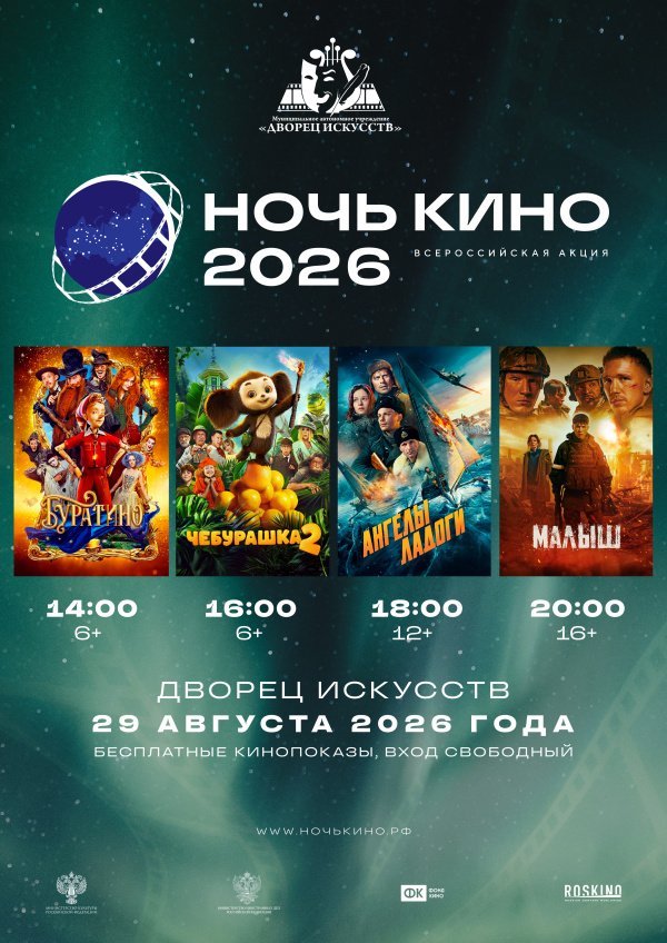 Всероссийская акция «НОЧЬ КИНО — 2026»
