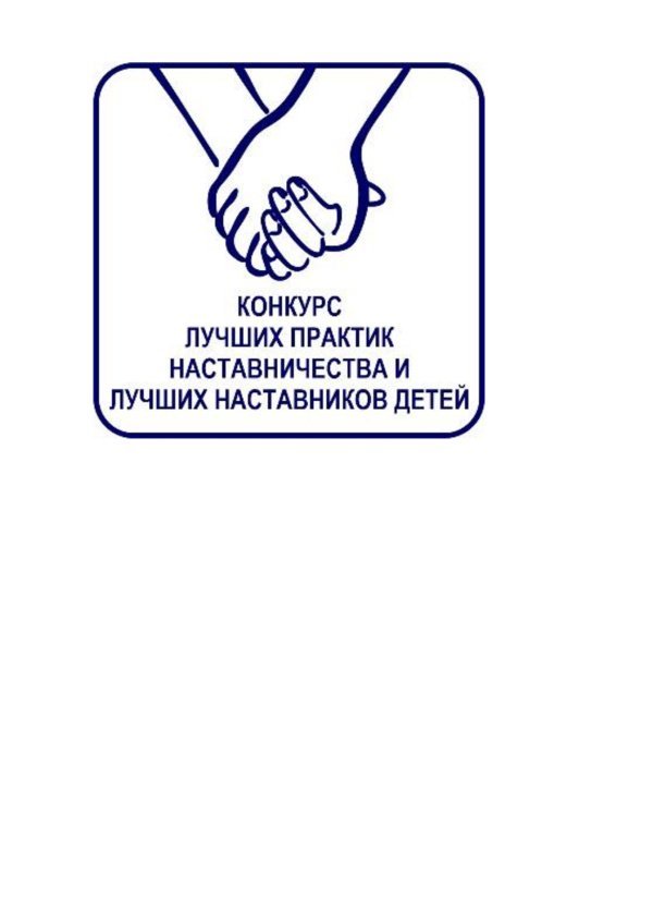 Ежегодный конкурс лучших практик наставничества и лучших наставников детей, в том числе детей – сирот и детей, оставшихся без попечения родителей, детей, попавших в трудную жизненную ситуацию, лиц из числа детей – сирот и детей