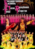 Концерт Государственного Ансамбля  Песни и Танца Республики Татарстан, 6+
