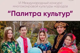 Положение VI Международного конкурса многожанровой культуры народов "Палитра культур"