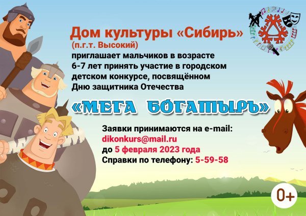 Дом культуры "Сибирь" приглашает мальчиков в возрасте 6-7 лет принять участие в городском детском конкурсе, посвященном Дню защитника Отечества "Мега Богатырь"