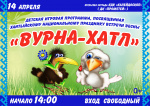 Детская игровая программа, посвященная хантыйскому празднику встречи весны "Вурна Хатл" 0+