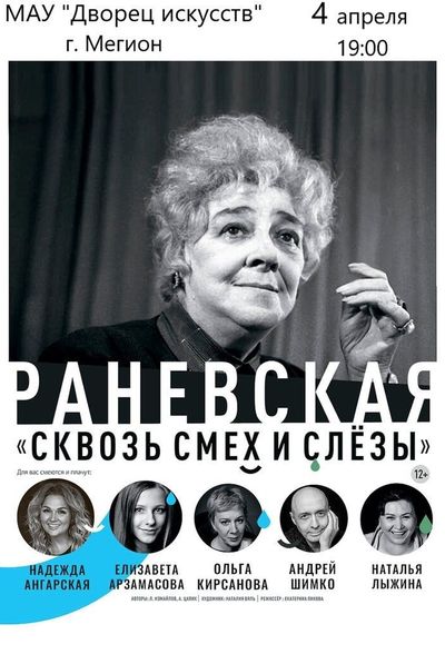 «Раневская. Сквозь смех и слёзы!» Драматическая комедия по пьесе Л. Измайлова, А. Цапика.