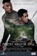 После нашей эры 