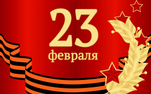 День воинской славы России. День защитника Отечества (23 февраля)