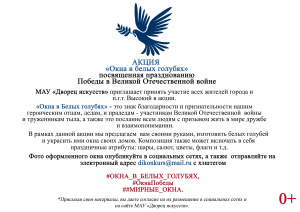 Акция "Окна в белых голубях", Всероссийский проект #ОКНА_ПОБЕДЫ #МИРНЫЕ_ОКНА 0+