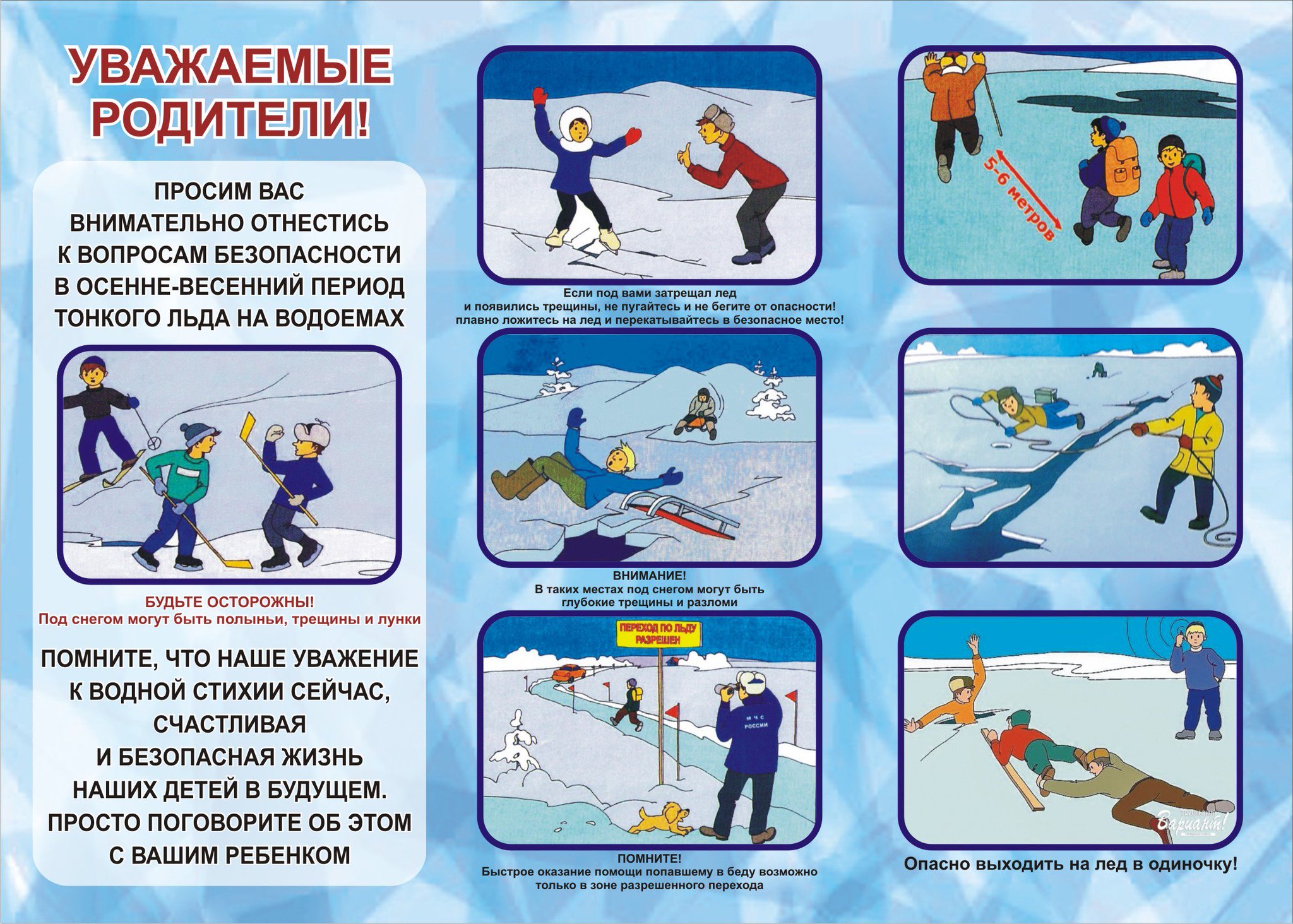 Памятка родителям "Осторожно! Тонкий лед!"