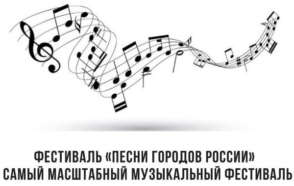 Российский музыкальный гранд фестиваль "Песни городов России"