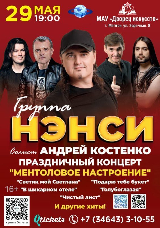 Праздничный концерт группы «НЭНСИ» «Ментоловое настроение»