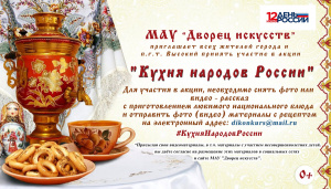 Акция "Кухня народов России", посвященная празднованию Дня России 0+
