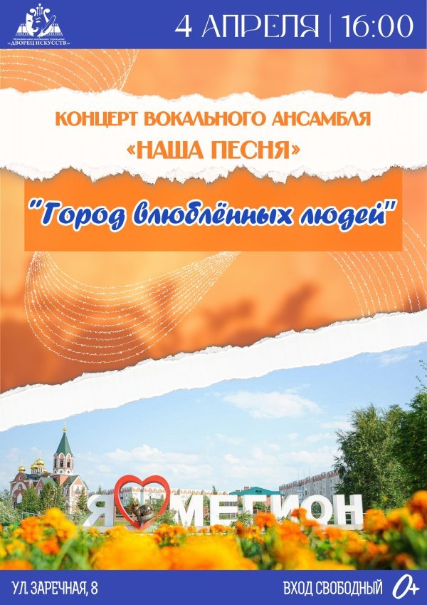 Отчётный концерт вокального ансамбля «Наша песня» — «Город влюблённых людей»