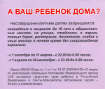 Комендантский час для несовершеннолетних в Ханты-Мансийском автономном округе - Югре