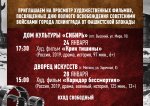 МАУ "Дворец искусств" приглашает на просмотр фильмов, посвященных Дню полного освобождения советскими войсками города Ленинграда от фашистской блокады 6+