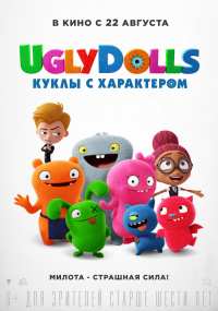 UGLY DOLLS. КУКЛЫ С ХАРАКТЕРОМ