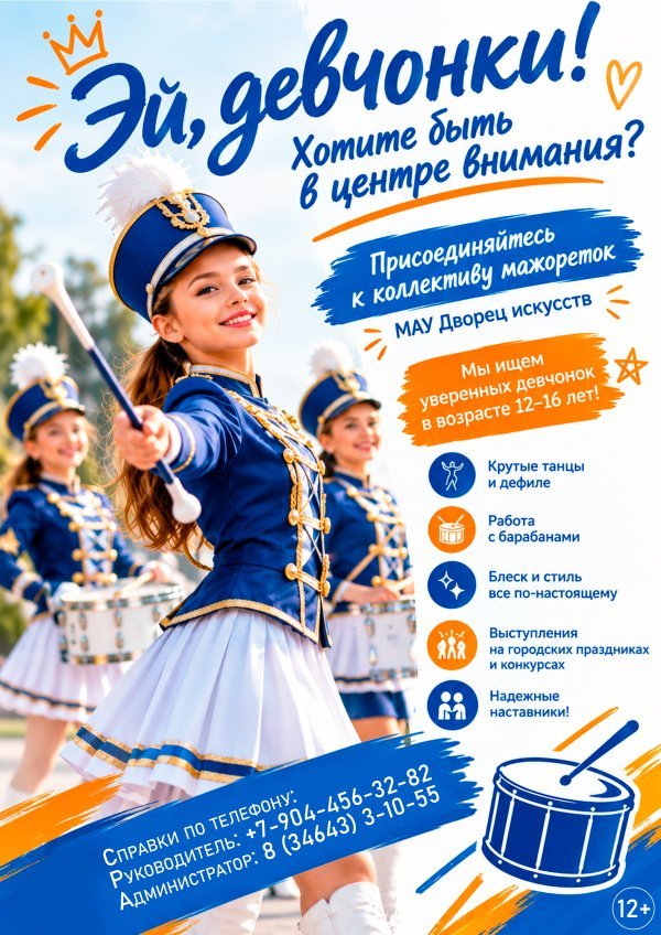 МАУ «Дворец искусств» открывает двери нового коллектива мажореток для всех ярких и энергичных девушек!