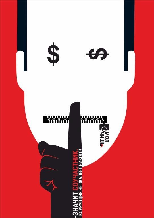 Памятка "Молчишь- значит соучастник. Коррупция не жалеет никого!" 18+