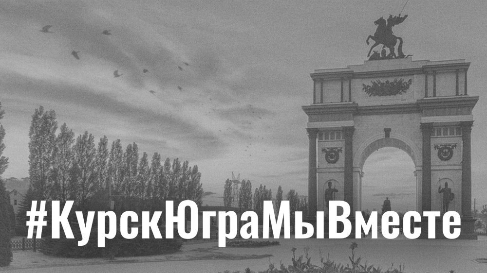 Курск, скорбим вместе с вами!