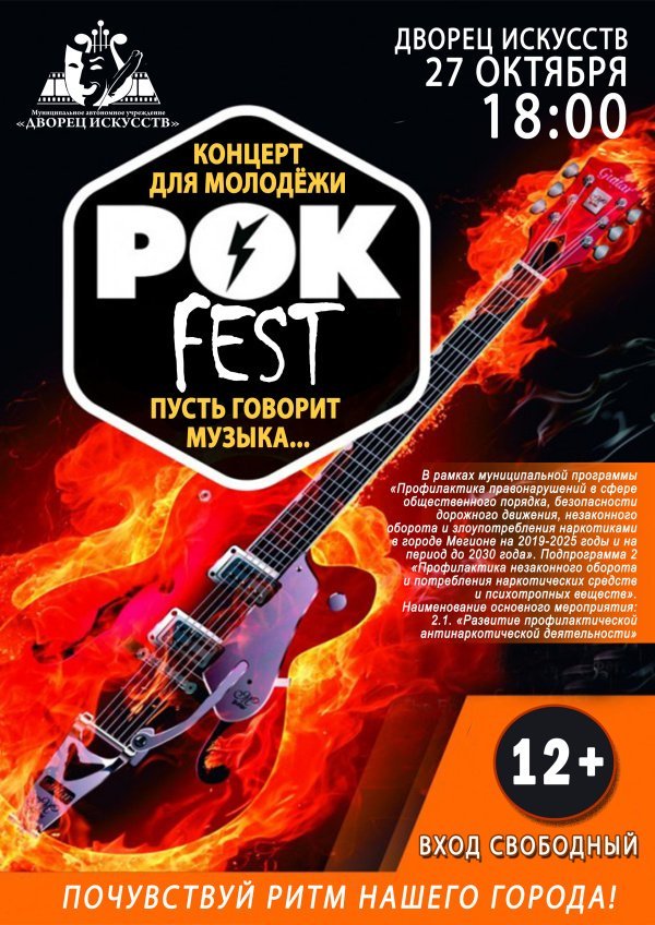  Концерт для молодёжи "РОК FEST" 