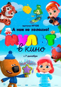 МУЛЬТ В КИНО. ВЫПУСК №108 А НАМ НЕ ХОЛОДНО!