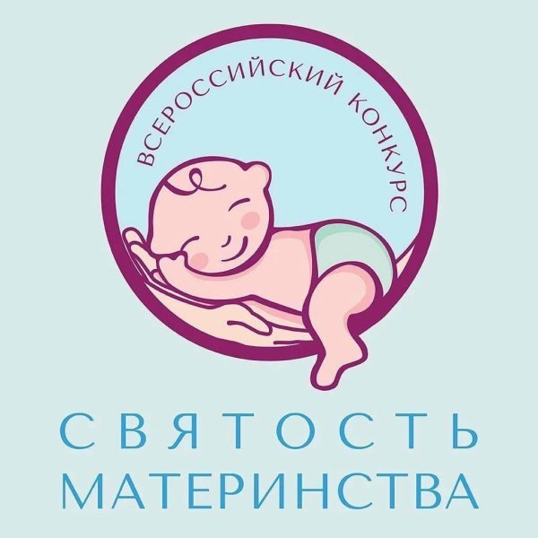 Международный конкурс "СВЯТОСТЬ МАТЕРИНСТВА - 2023"