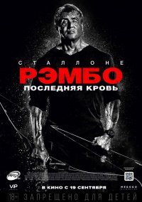 РЭМБО: ПОСЛЕДНЯЯ КРОВЬ