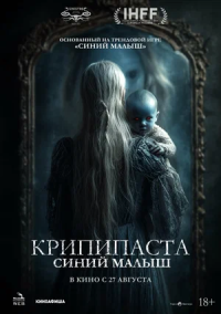 Крипипаста: "Синий малыш"