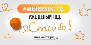 Празднование года Общероссийской акции взаимопомощи #ГодКакМыВместе 0+