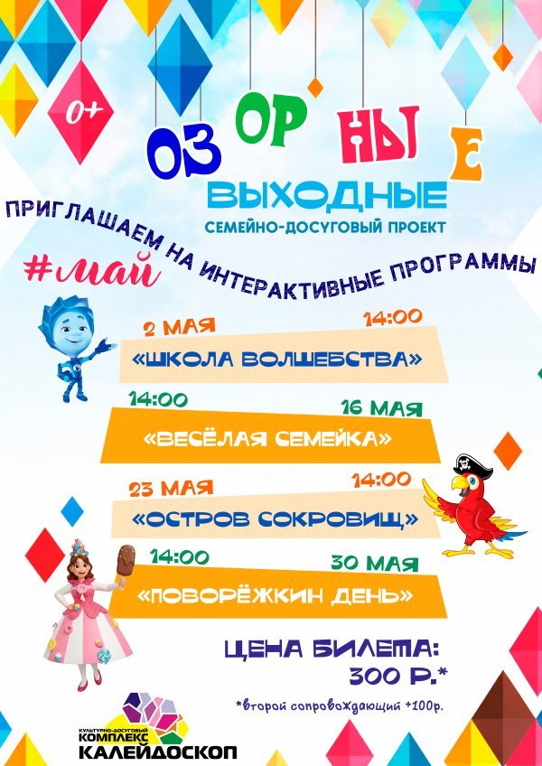 Приглашаем детей и родителей на интерактивные программы в рамках семейно-досугового проекта "Озорные выходные"