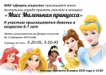 МАУ "Дворец искусств" приглашает юных жительниц города принять участие в конкурсе "Мисс Маленькая принцесса", 6+