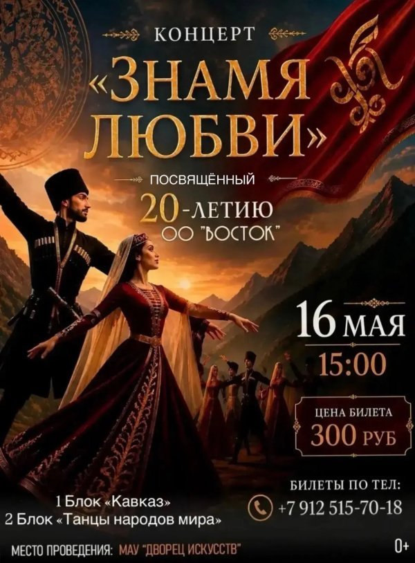 Концерт "Знамя любви" посвященный 20-летию ОО "Восток"