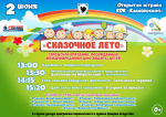 Городской праздник "Сказочное лето", посвященный Международному дню защиты детей   0+