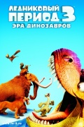 Ледниковый период – 3: Эра динозавров 0+