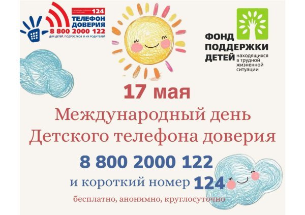 17 мая – Международный день детского телефона доверия