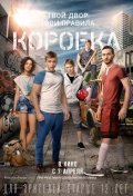 Коробка 12+