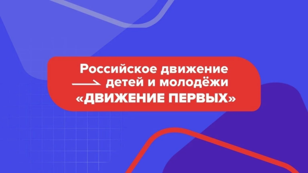 Общероссийское общественно-государственное движение детей и молодёжи «Движение первых» в рамках реализации федерального проекта «Россия — страна возможностей» национального проекта «Молодёжь и дети» проводит конкурсный отбор.