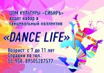 Дом культуры "Сибирь" ведёт набор в танцевальный коллектив  "Dance live" 6+