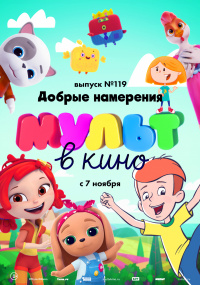 МУЛЬТ В КИНО ВЫПУСК 119