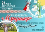 Молдавский праздник весны "Мэрцишор" 0+
