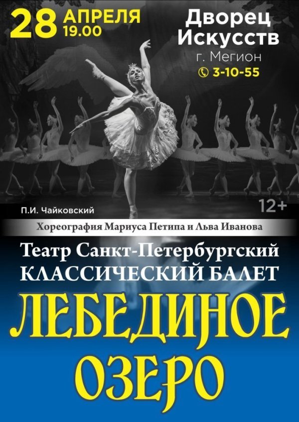 Внимание! Классический балет "Лебединое озеро" отменяется. Возврат билетов производится в кассе Дворца искусств с 12:00 часов.
