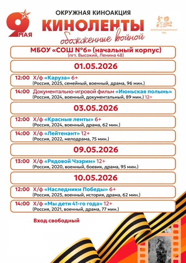 Приглашаем  на просмотр художественных фильмов в рамках окружной военно‑патриотической акции «Киноленты, обожжённые войной».