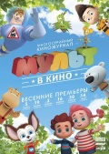 МУЛЬТ в кино. Выпуск №27 0+