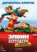 Элвин и бурундуки: Грандиозное бурундуключение 6+