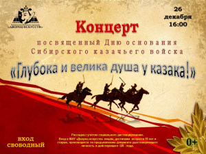 Концерт "Глубока и велика душа у казака!" посвященный Дню основания Сибирского казачьего войска 0+