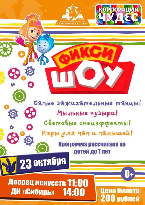 Детская игровая программа "" ФиксиШОУ" в рамках проекта "Корпорация чудес"