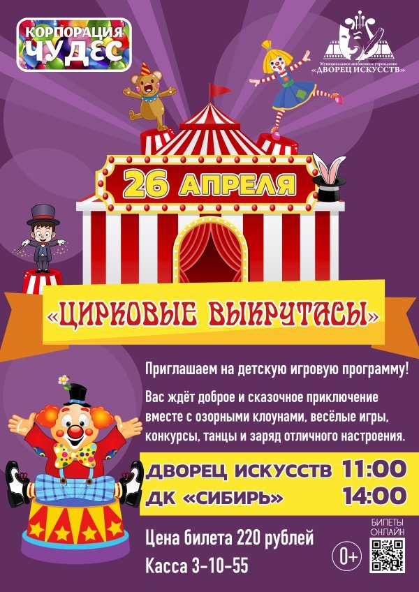 «Корпорация чудес» приглашает самых юных зрителей на увлекательную детскую программу «Цирковые выкрутасы»