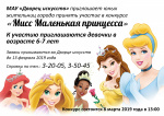 Положение о проведении городского конкурса «Мисс Маленькая Принцесса», посвященного Международному женскому дню 8 марта 6+