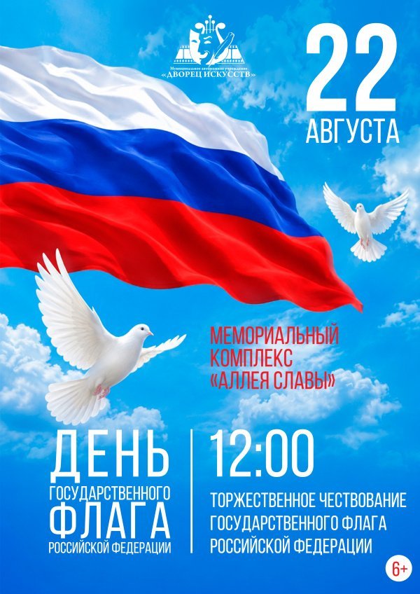 День государственного флага Российской Федерации